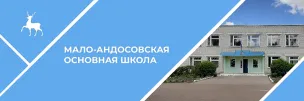 Муниципальное общеобразовательное учреждение Мало-Андосовская основная  школа